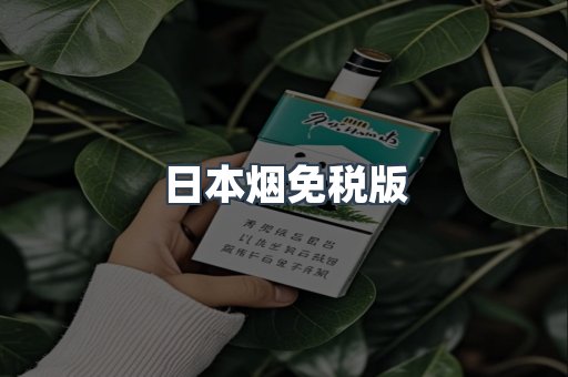 日本香烟系列